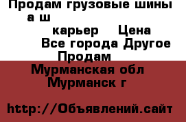 Продам грузовые шины     а/ш 12.00 R20 Powertrac HEAVY EXPERT (карьер) › Цена ­ 16 500 - Все города Другое » Продам   . Мурманская обл.,Мурманск г.